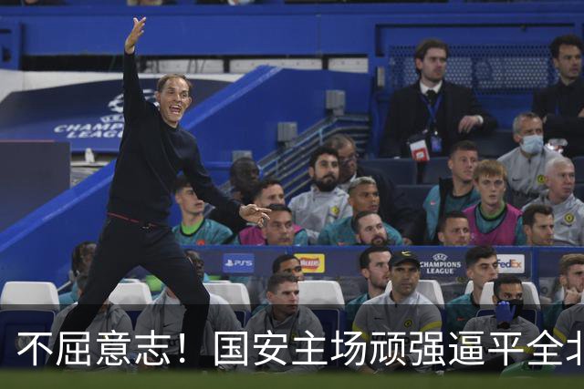 不屈意志！国安主场顽强逼平全北现代，稳居亚冠小组赛第三