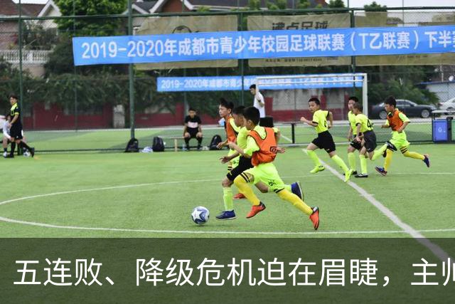 五连败、降级危机迫在眉睫，主帅渴望替补球员的表现提升