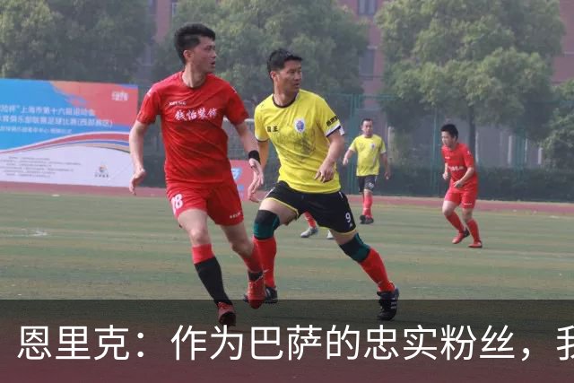 恩里克：作为巴萨的忠实粉丝，我的首要目标是引领球队获胜