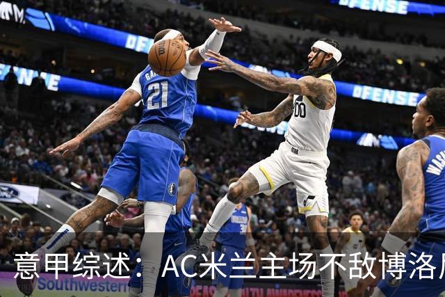 意甲综述：AC米兰主场不敌博洛尼亚 赛季首败来袭