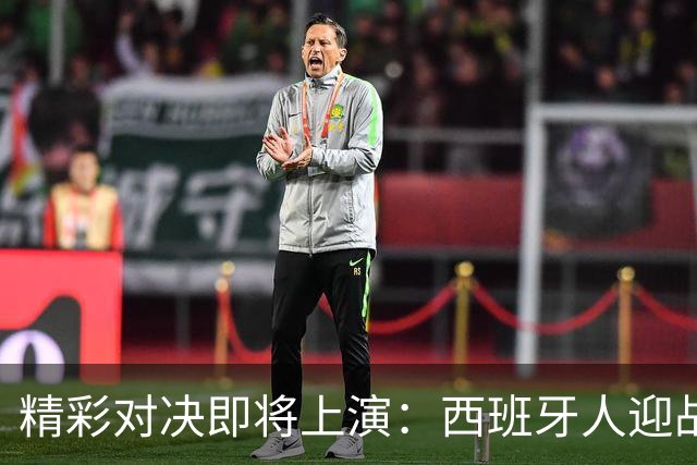 精彩对决即将上演：西班牙人迎战马竞，贝蒂斯对抗巴萨，意甲双雄博洛尼亚与国米较量，罗马对热那亚