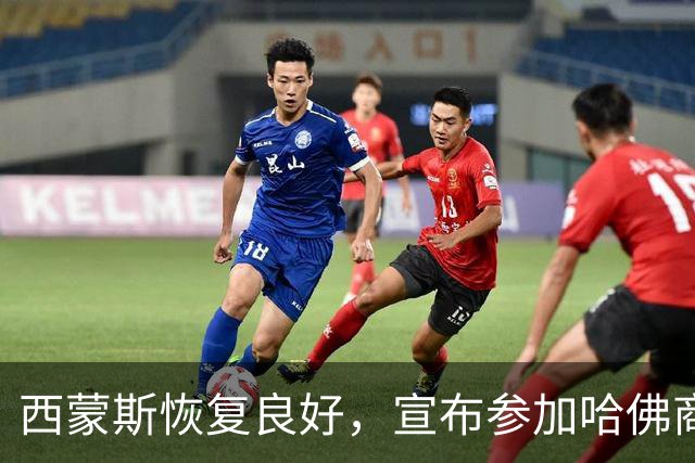 西蒙斯恢复良好，宣布参加哈佛商学院项目