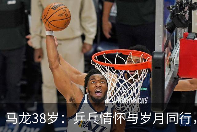 马龙38岁：乒乓情怀与岁月同行，热爱永不减退